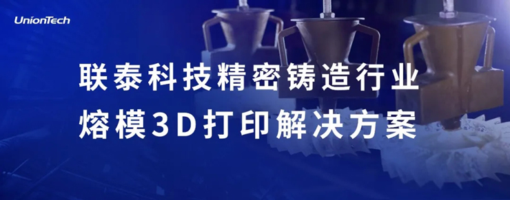 工业级3D打印解决方案