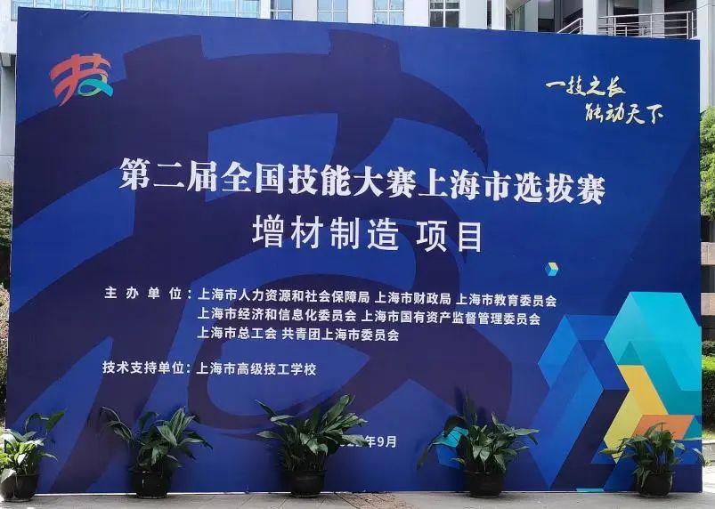 紧跟赛事∣ng28南宫上海3D打印机公司助力第二届全国技能大赛上海市选拔赛（世赛选拔项目）增材制造项目顺利举行