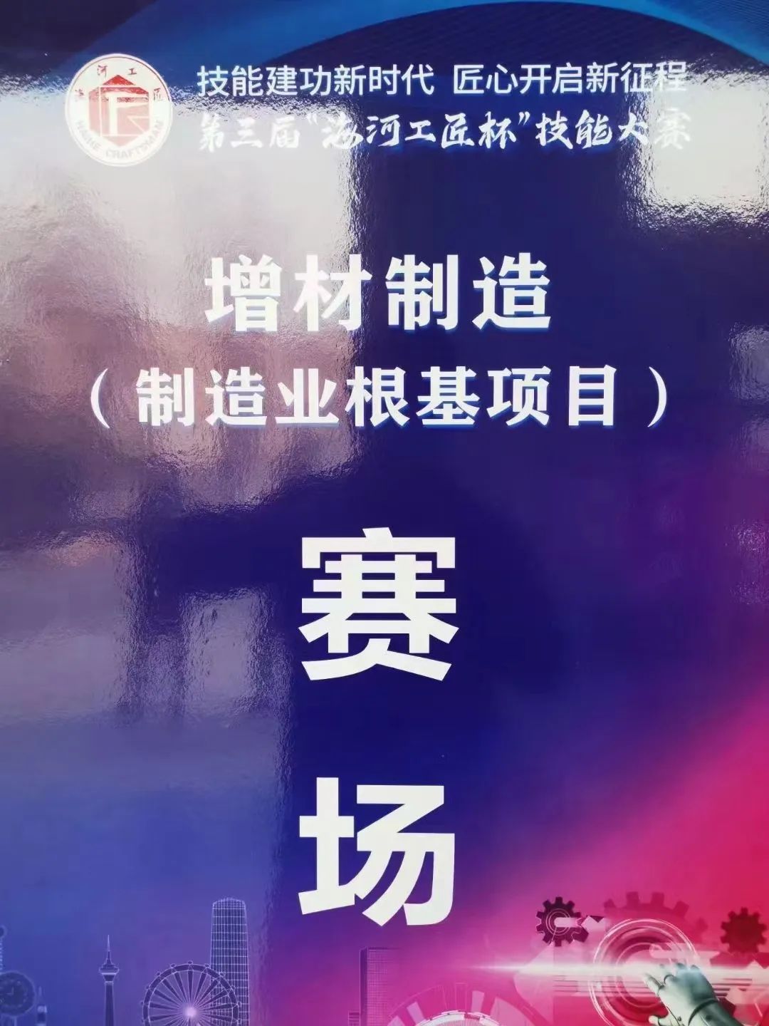 聚焦赛事丨ng28南宫强势助推天津市第三届“海河工匠杯”技能大赛增材制造赛项顺利举办！