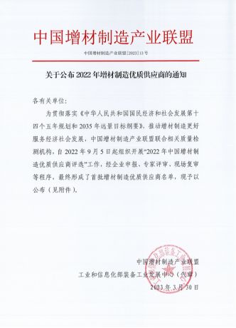 荣誉表彰 | ng28南宫入选增材制造产业联盟首批优质供应商