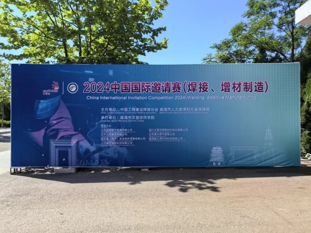 教育专栏 | ng28南宫携专业设备助力2024中国国际邀请赛焊接、增材制造项目顺利召开