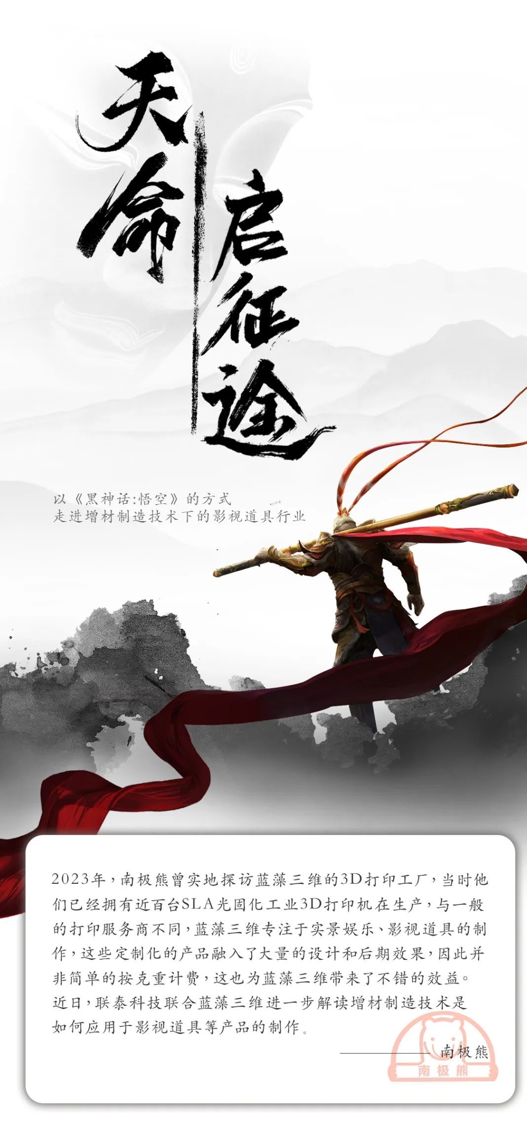 以《黑神话:悟空》的方式走进增材制造技术下的影视道具行业