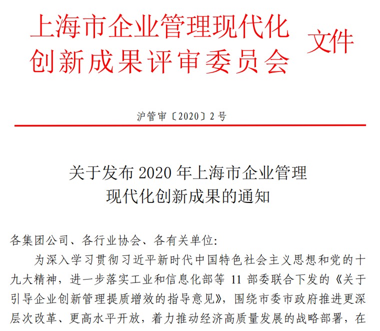 ng28南宫荣获“2020年上海市企业管理现代化创新成果奖”01