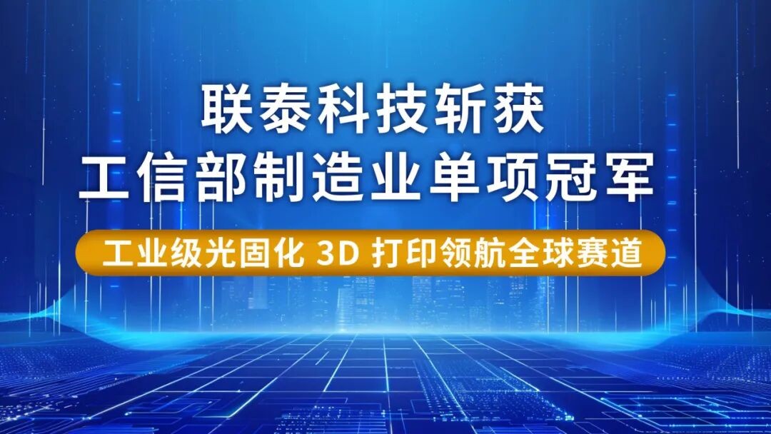 工业级光固化3D打印设备销量破万